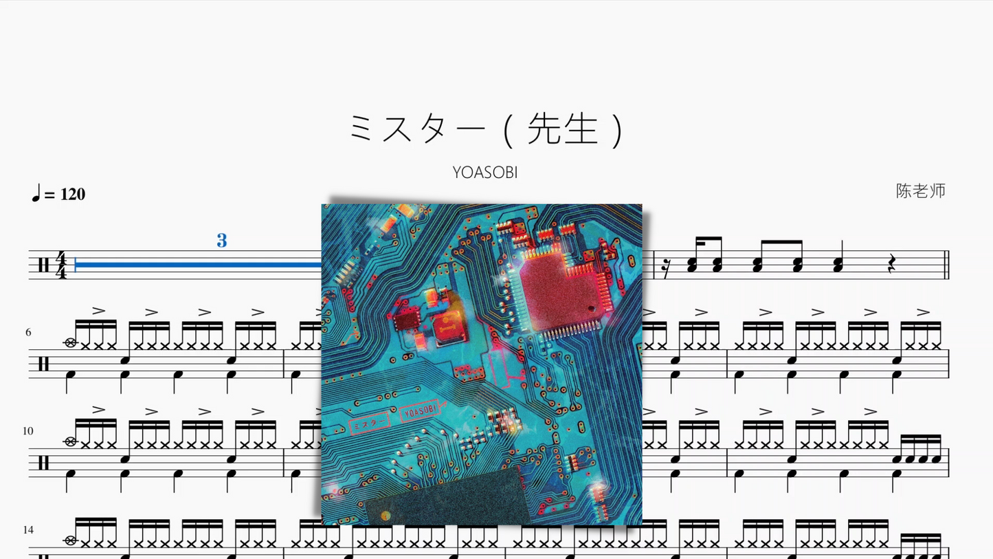 ミスター(先生)【YOASOBI】