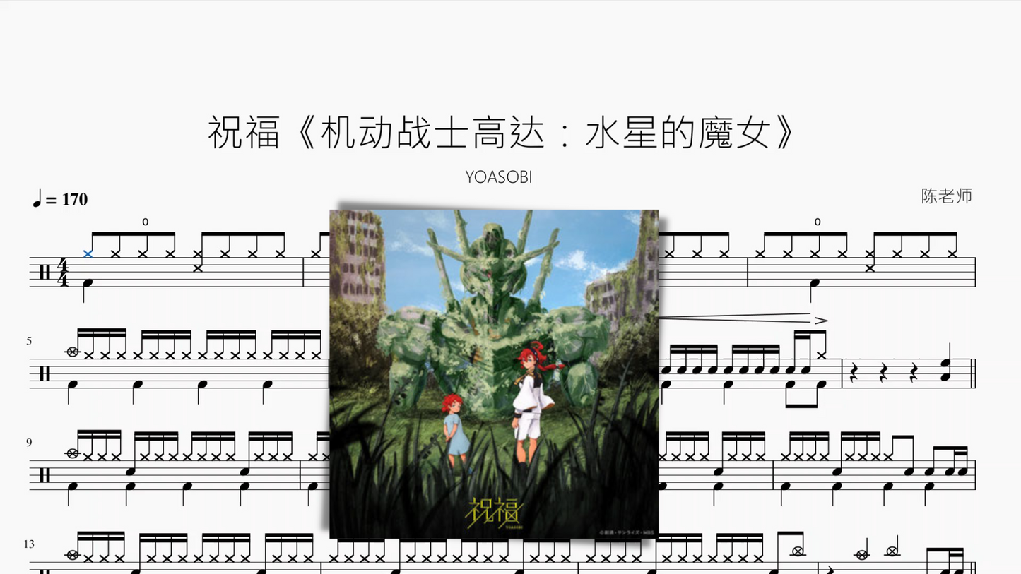 祝福《机动战士高达:水星的魔女》【YOASOBI】