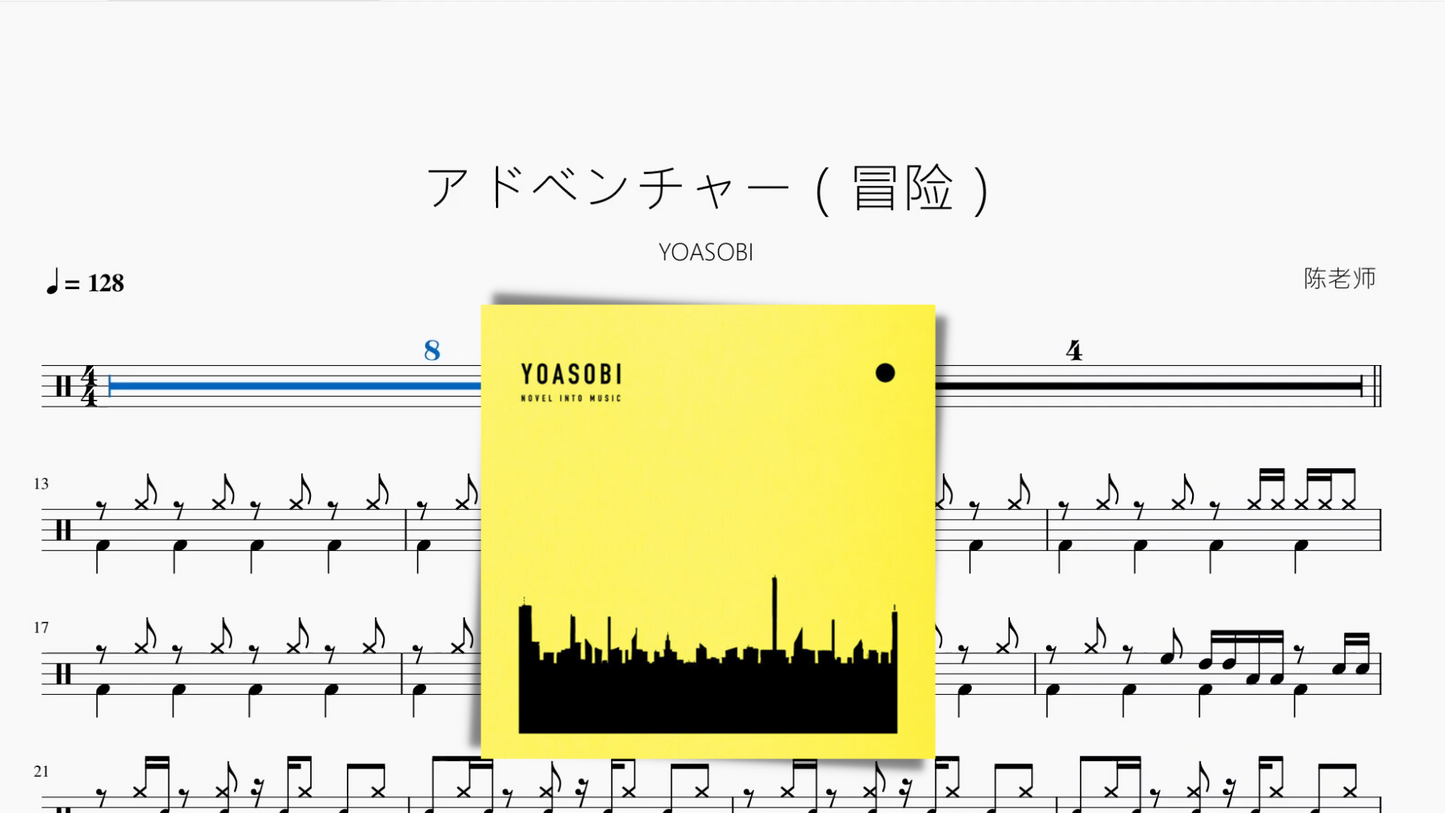 アドベンチャー(冒险)【YOASOBI】