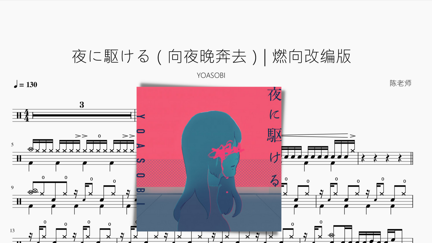 夜に駆ける(向夜晚奔去) 燃向改编版【YOASOBI】