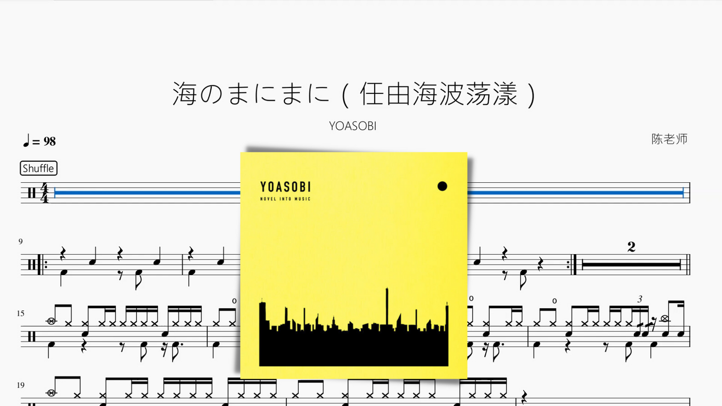 海のまにまに(任由海波荡漾)【YOASOBI】