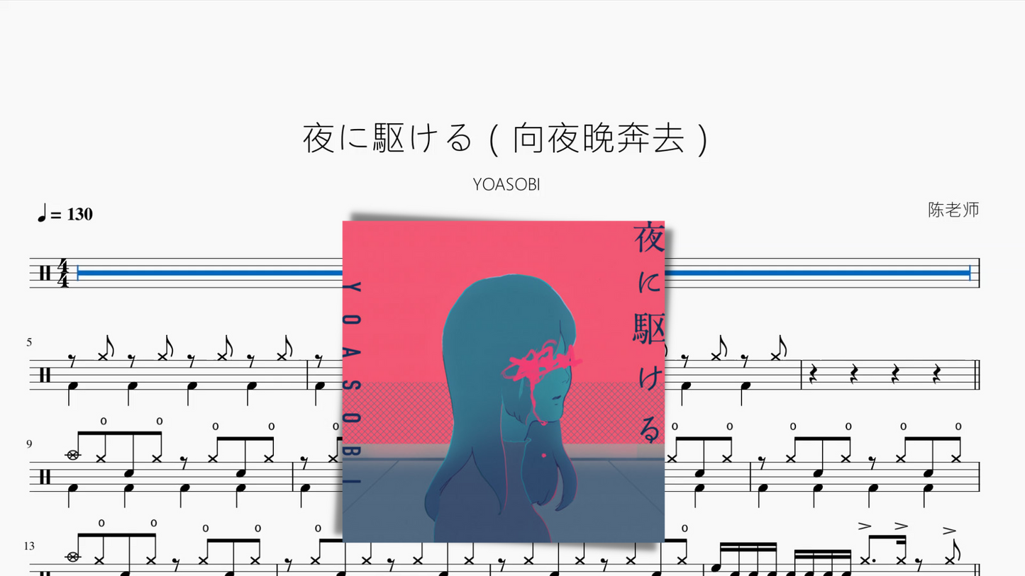 夜に駆ける(向夜晚奔去)【YOASOBI】新版