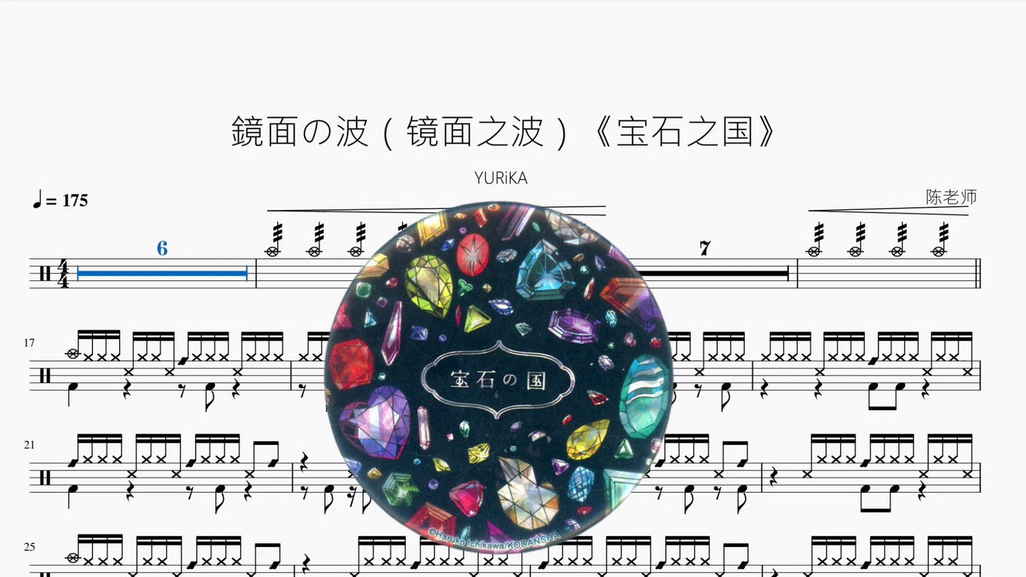 鏡面の波(镜面之波)《宝石之国》【YURiKA】