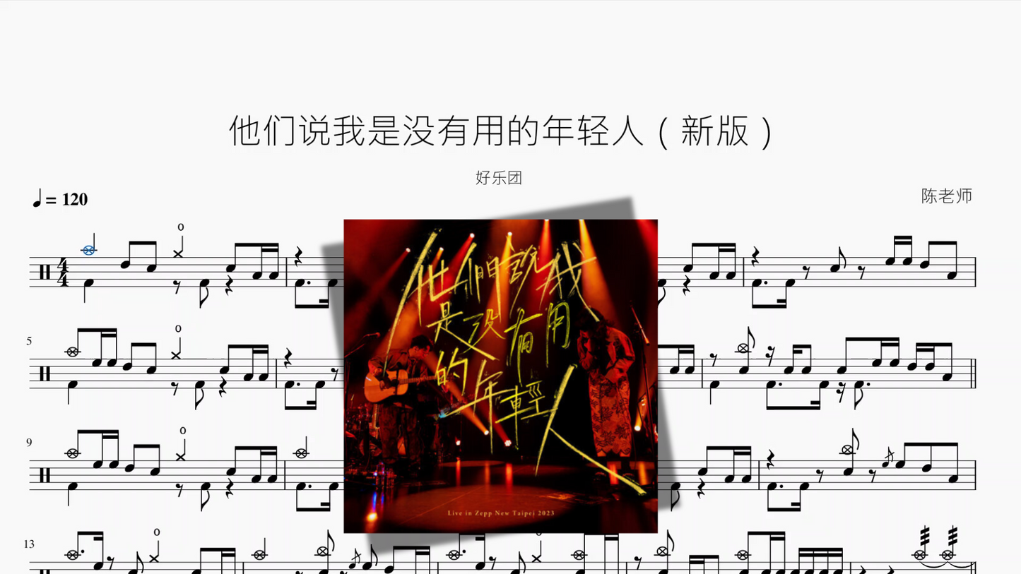 他们说我是没有用的年轻人(新版)【好乐团】