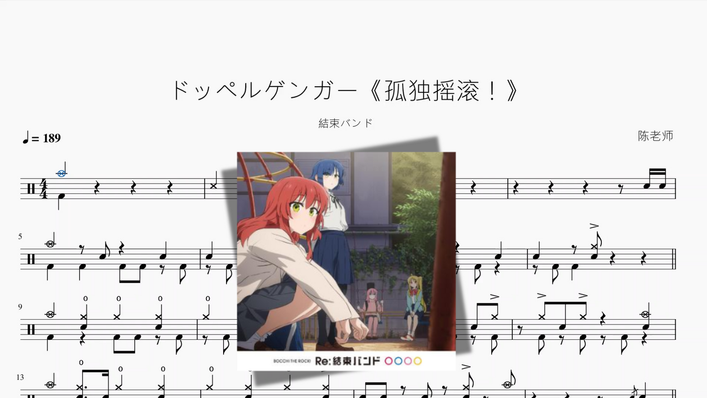 ドッペルゲンガー《孤独摇滚!》【結束バンド】