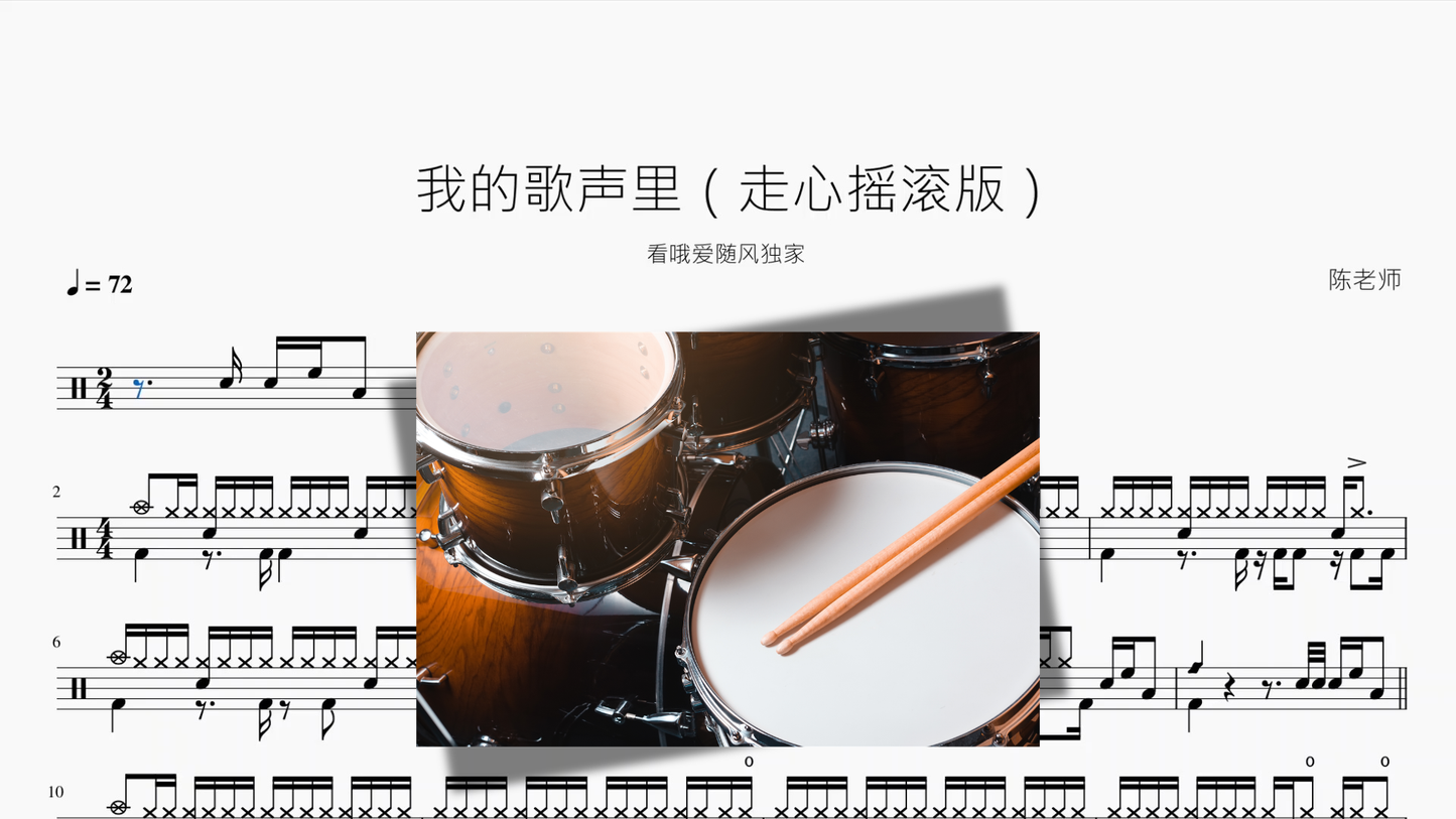 我的歌声里【走心摇滚版】 - 鼓譜 Drumtabs ドラム楽譜