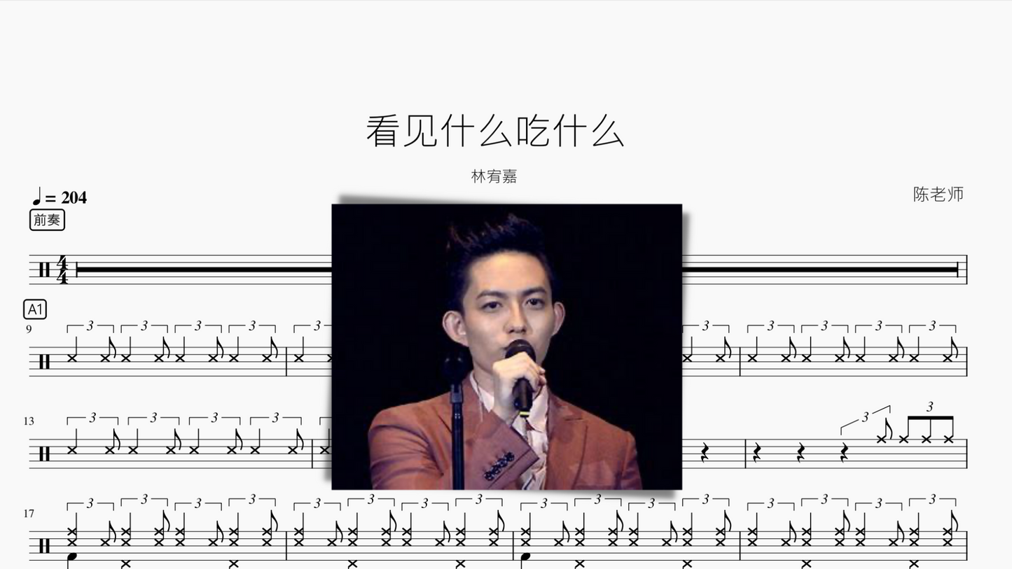 看见什么吃什么(爵士) 林宥嘉