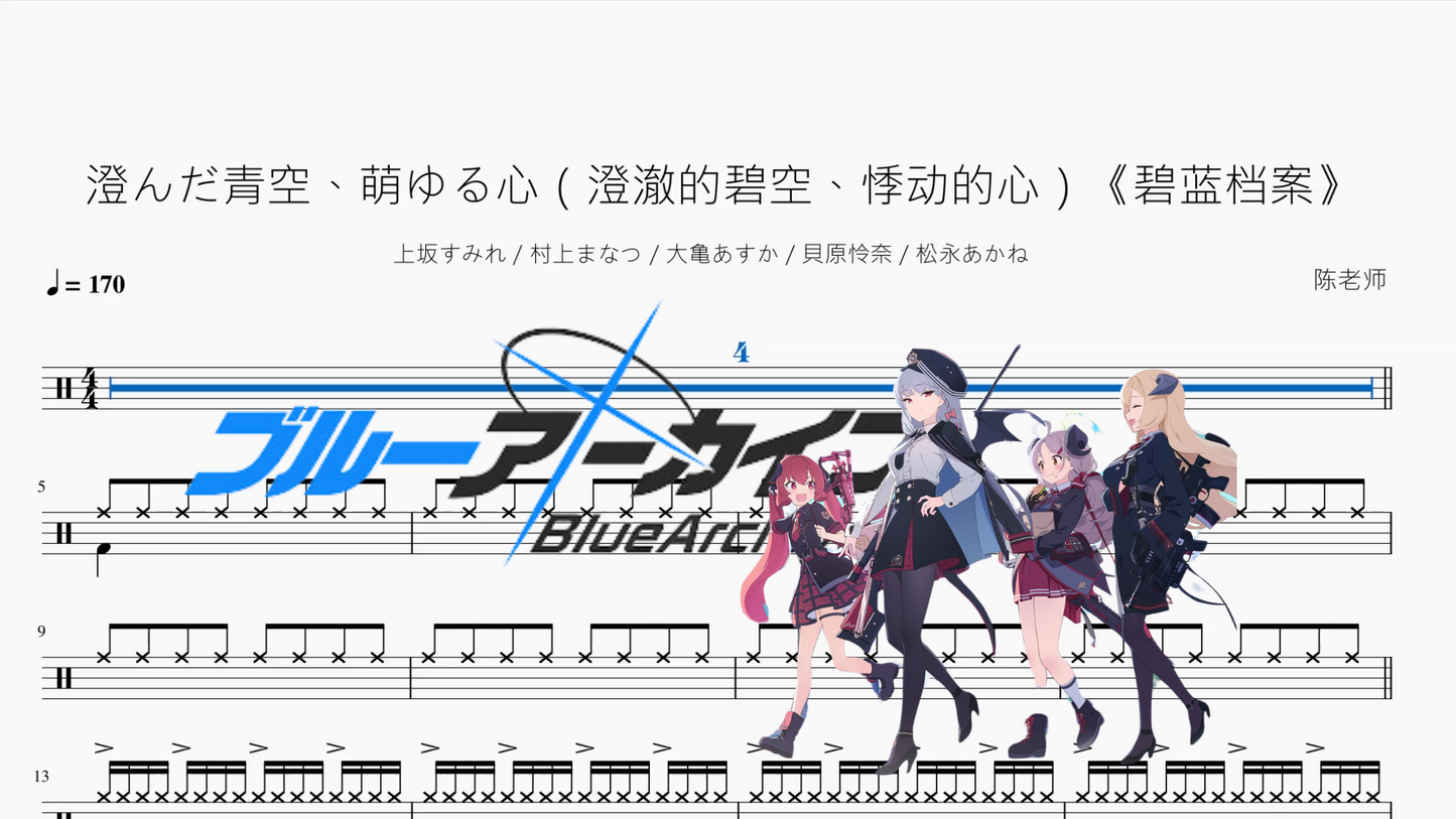 澄んだ青空、萌ゆる心(澄澈的碧空、悸动的心)《碧蓝档案》【上坂すみれ & 村上まなつ & 大亀あすか & 貝原怜奈 & 松永あかね】