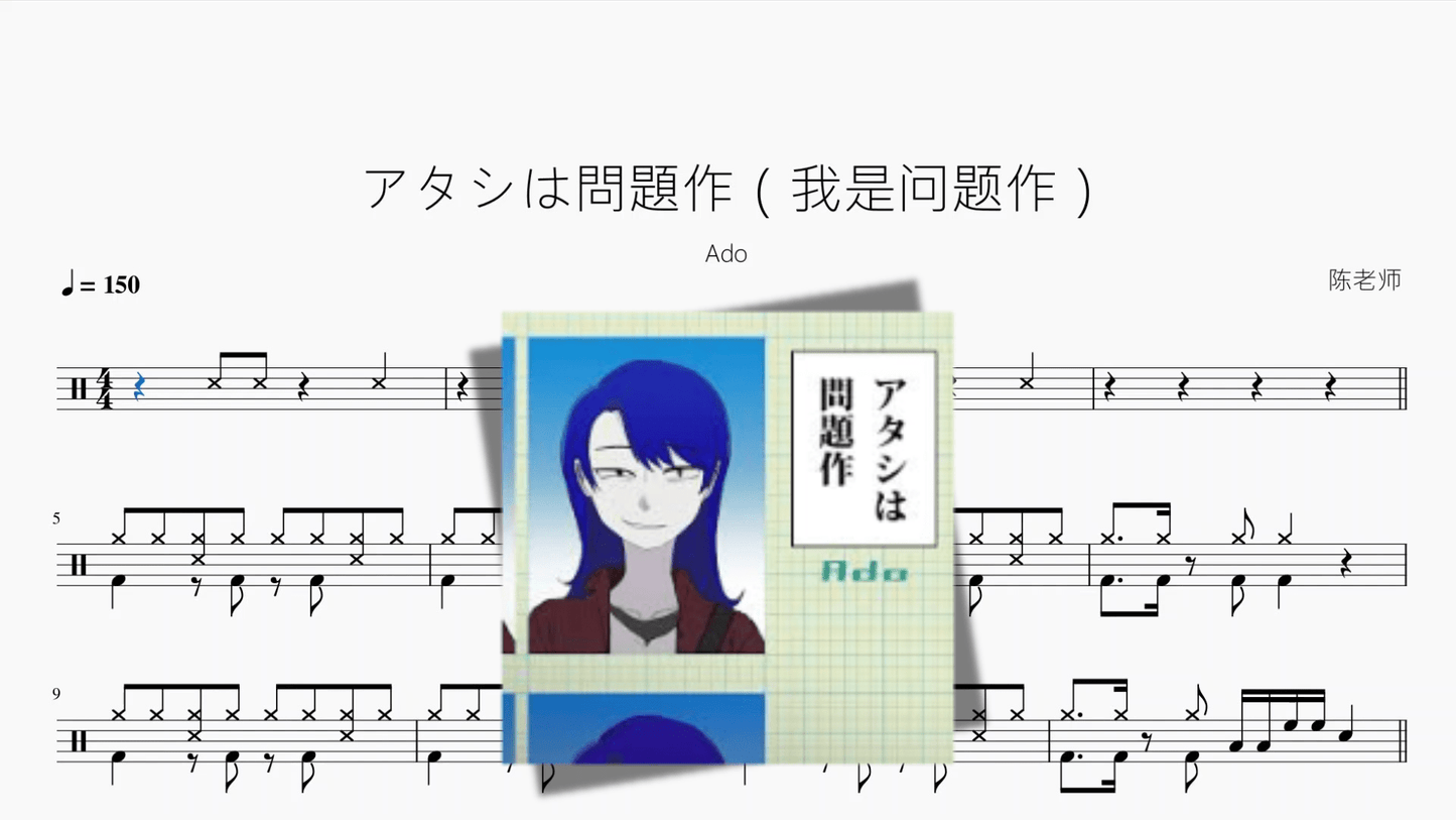 アタシは問題作(我是问题作)【Ado】 - 鼓譜 Drumtabs ドラム楽譜