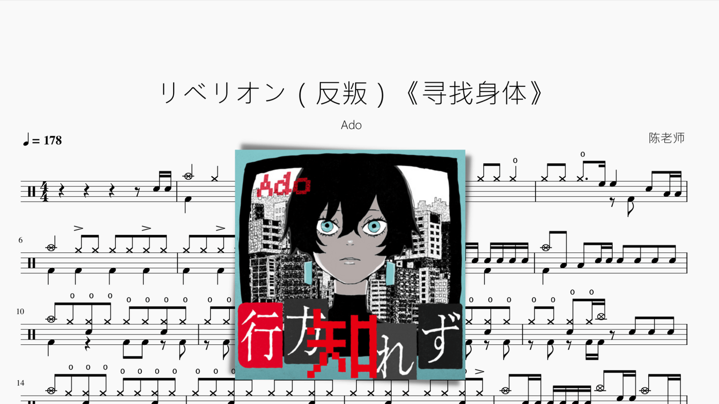 リベリオン(反叛)《寻找身体》【Ado】 - 鼓譜 Drumtabs ドラム楽譜