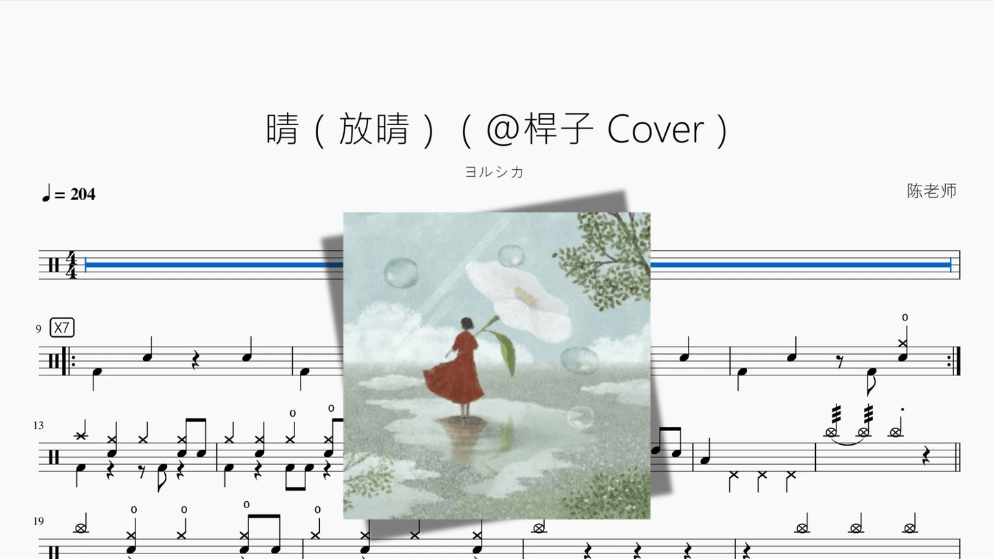 晴(放晴)(@桿子 Cover)【ヨルシカ】 - 鼓譜 Drumtabs ドラム楽譜