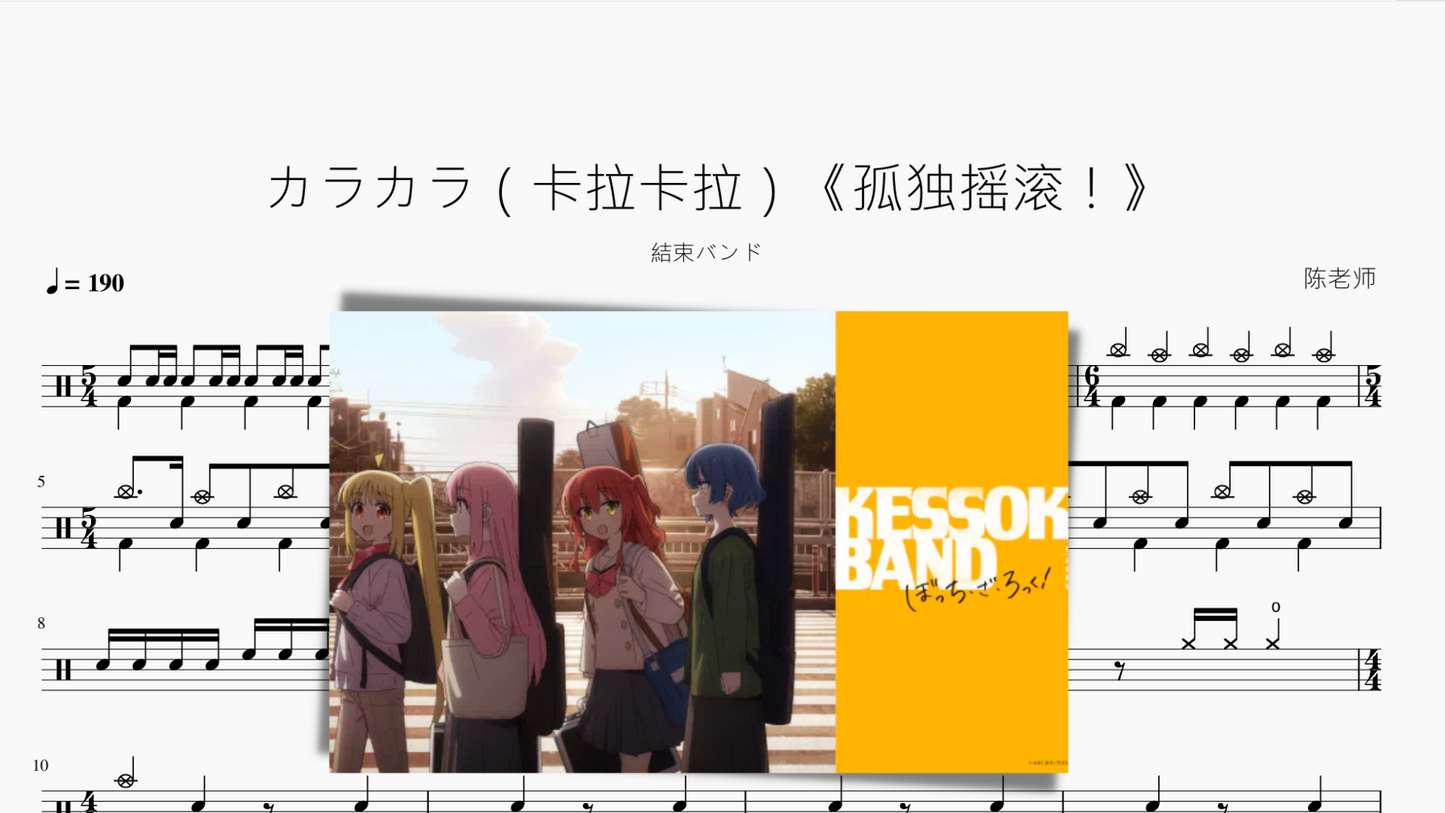 カラカラ(卡拉卡拉)《孤独摇滚!》【结束乐队】