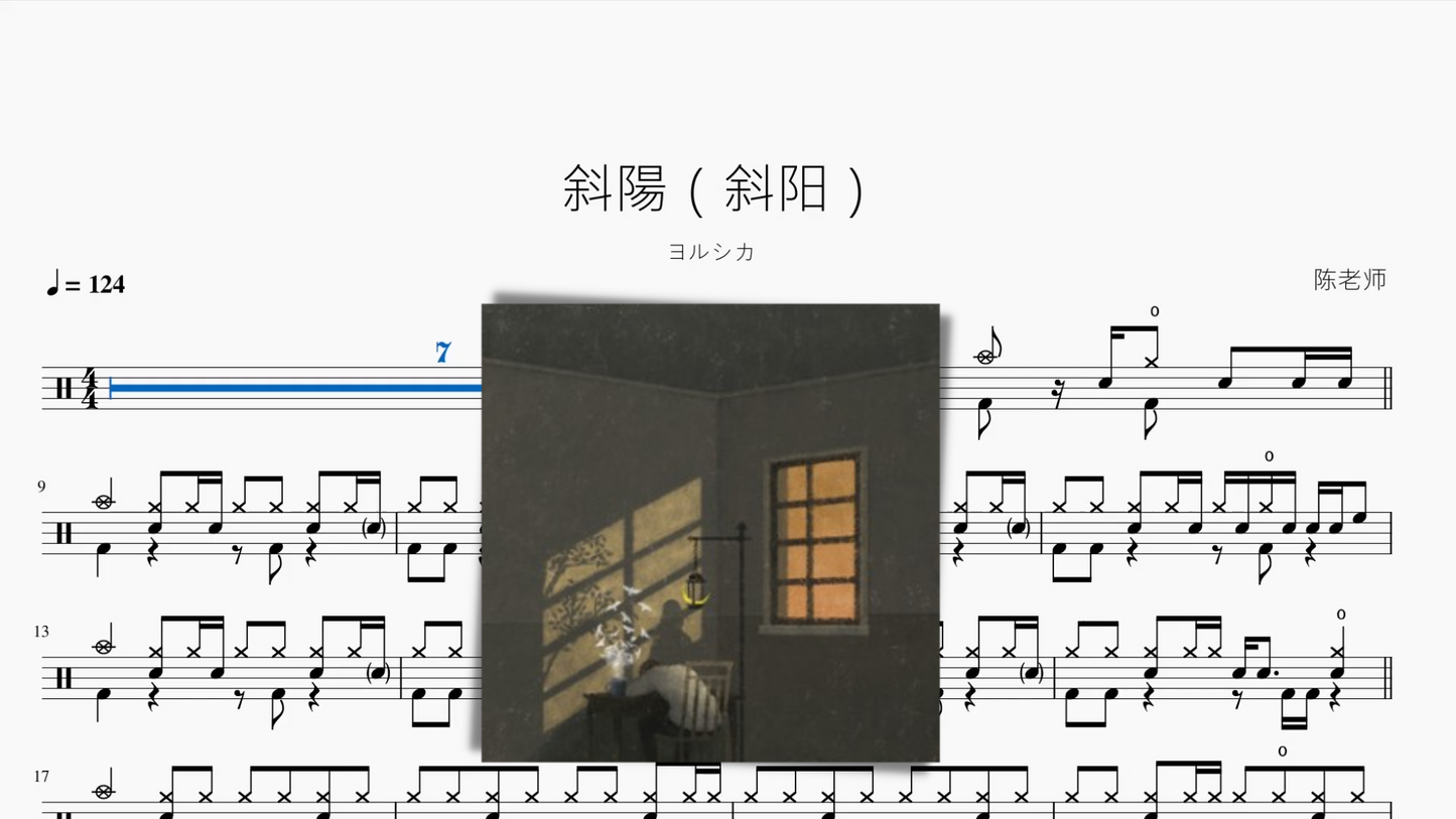 斜陽(斜阳)【ヨルシカ】