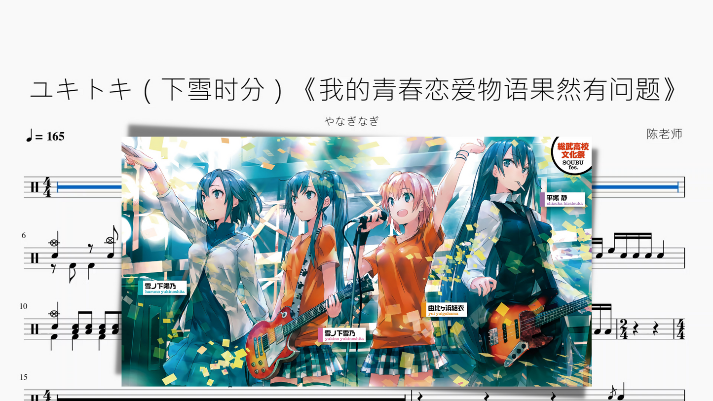 ユキトキ(下雪时分)《我的青春恋爱物语果然有问题》【やなぎなぎ】