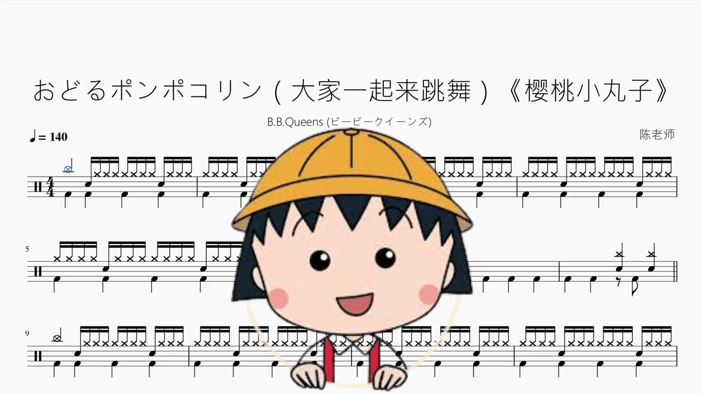 おどるポンポコリン(大家一起来跳舞)《樱桃小丸子》【B.B.クィーンズ】 - 鼓譜 Drumtabs ドラム楽譜