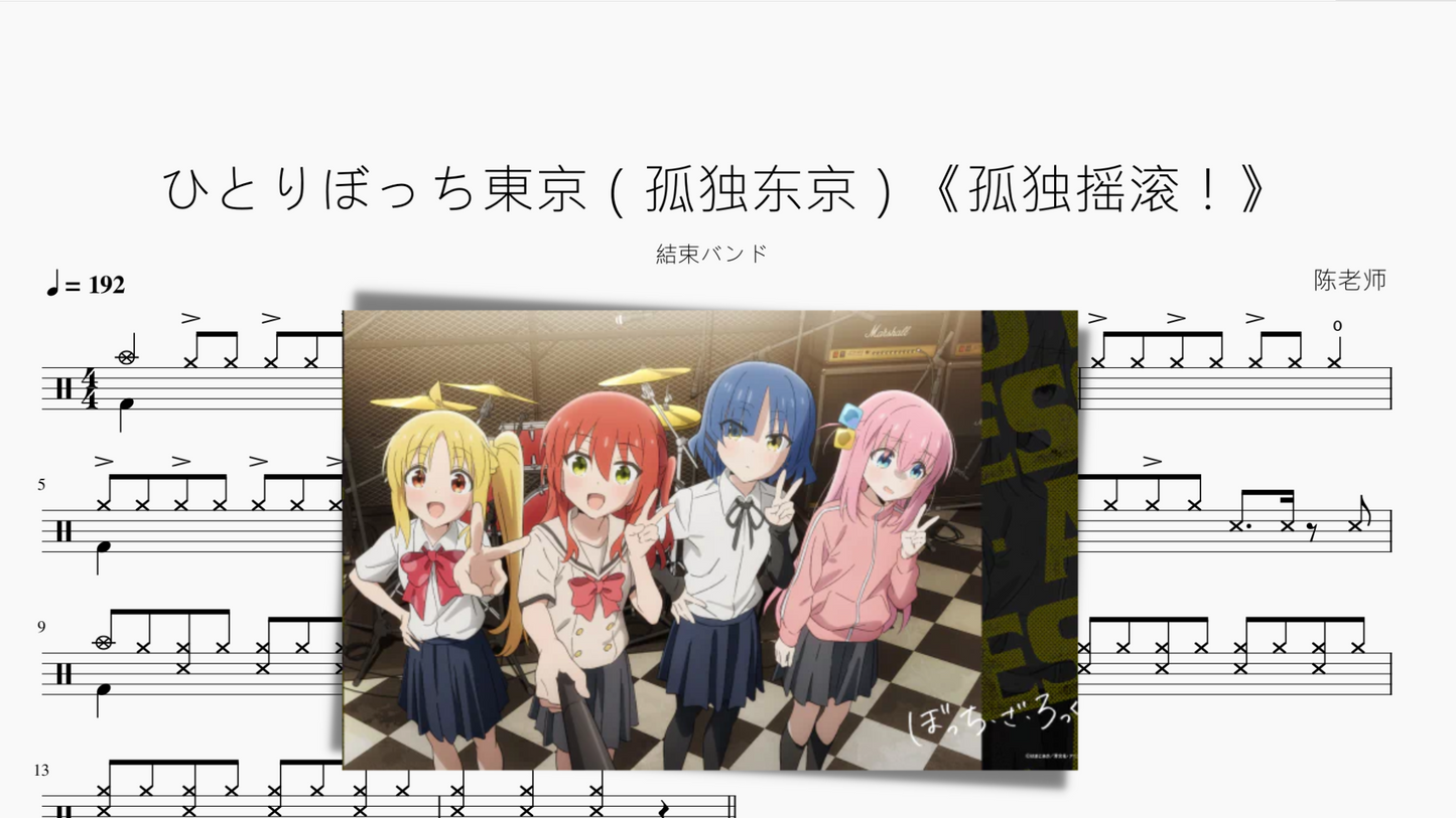 ひとりぼっち東京(孤独东京)《孤独摇滚!》【结束乐队】
