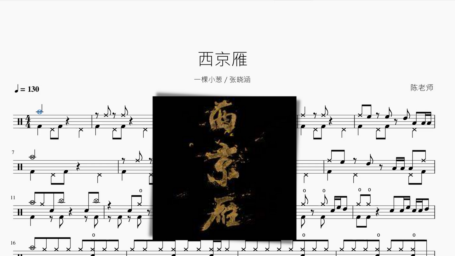 西京雁【一棵小葱 张晓涵】