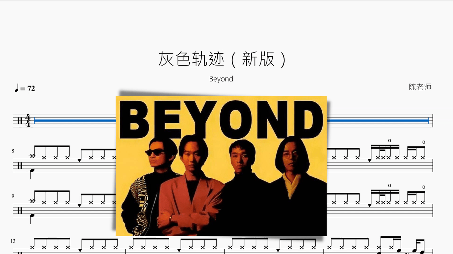 灰色轨迹(新版)【Beyond】 - 鼓譜 Drumtabs ドラム楽譜