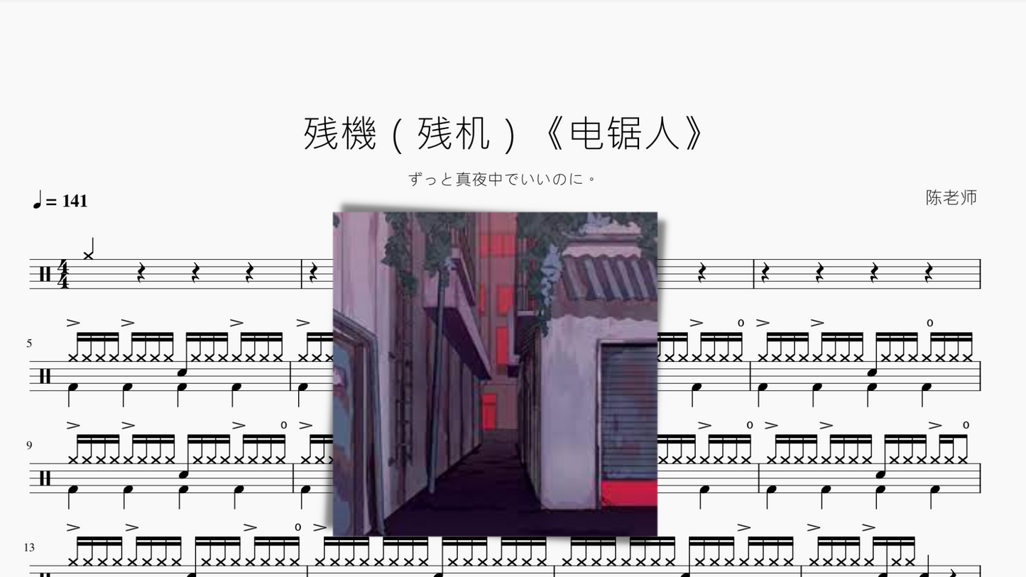 残機(残机)《电锯人》【ずっと真夜中でいいのに。】