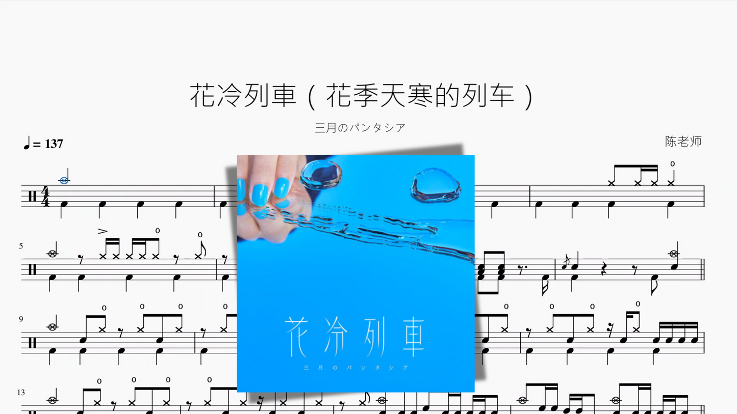 花冷列車(花季天寒的列车)【三月のパンタシア】