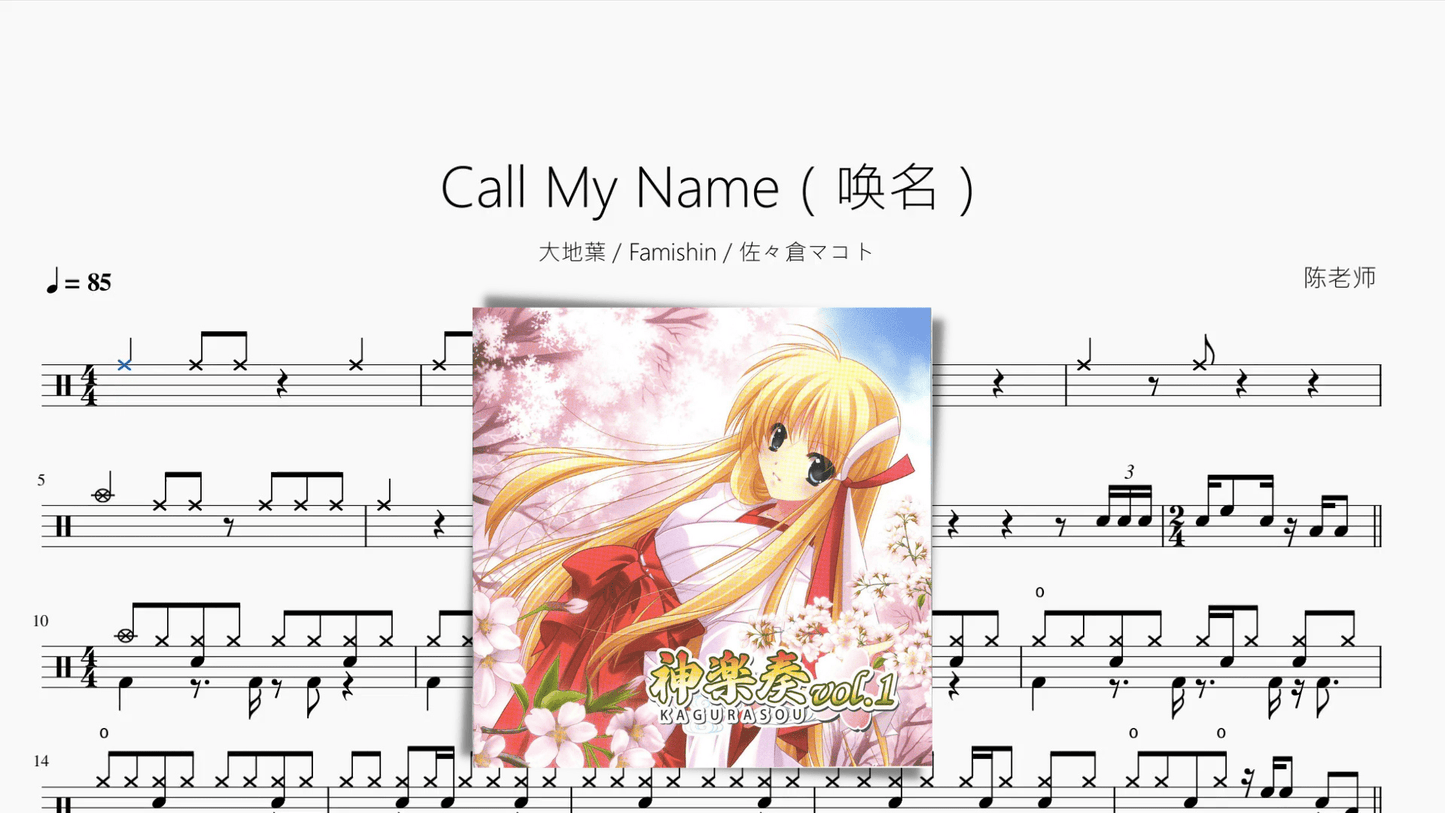 Call My Name(唤名)【大地葉 Famishin 佐々倉マコト】 - 鼓譜 Drumtabs ドラム楽譜
