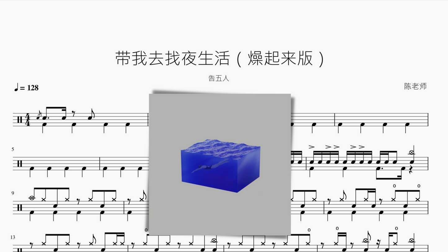 带我去找夜生活(燥起来版)【告五人】