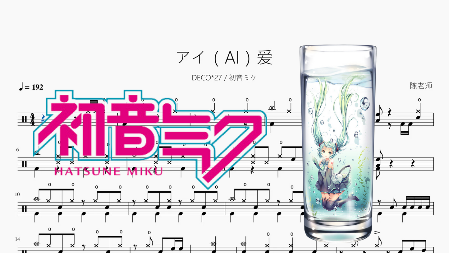 アイ(AI)爱【DECO27 & 初音ミク】