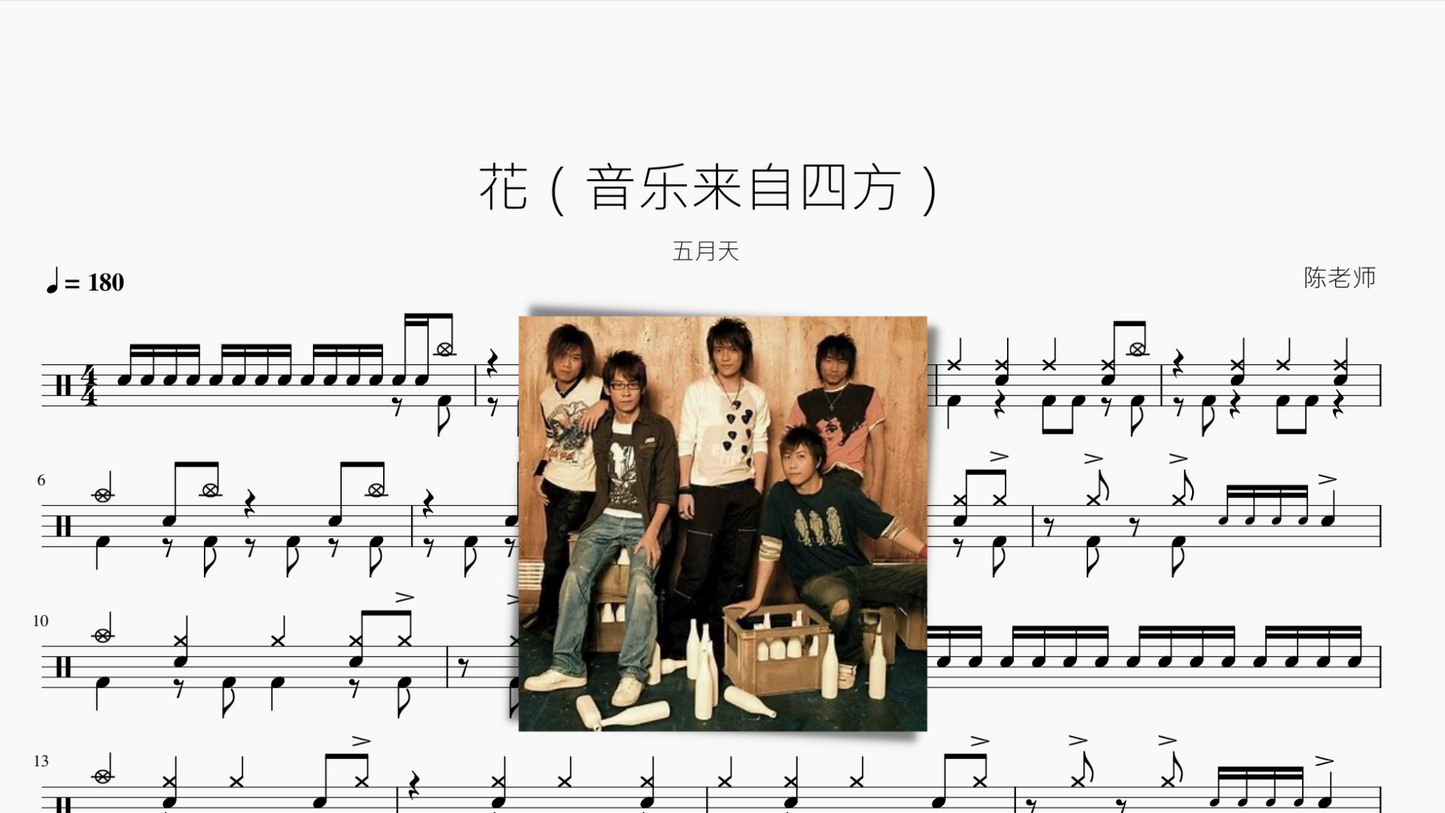 花(音乐来自四方)【五月天】