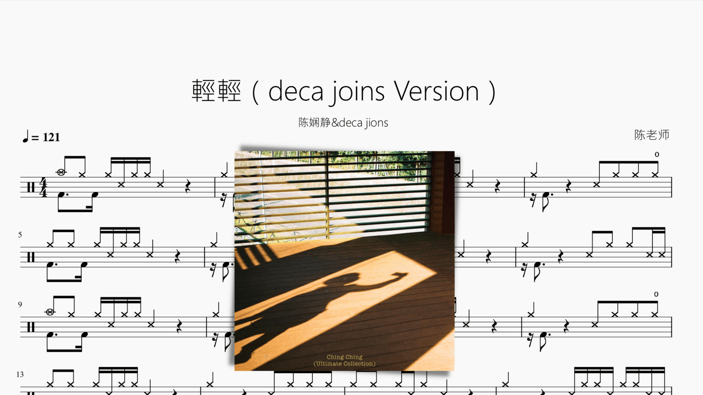 輕輕(deca joins Version)【deca jions 陈娴静】 - 鼓譜 Drumtabs ドラム楽譜