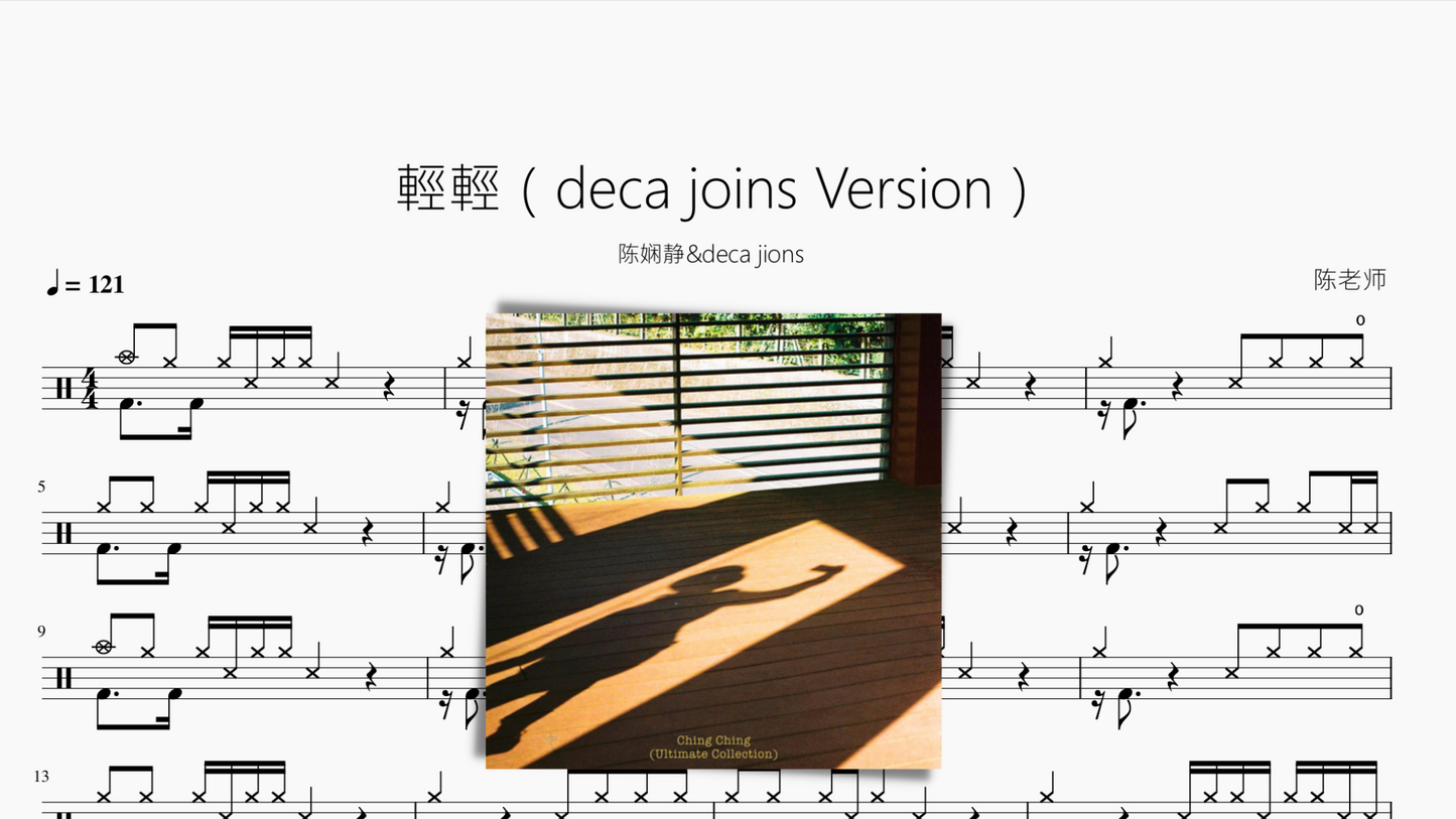 輕輕(deca joins Version)【deca jions 陈娴静】