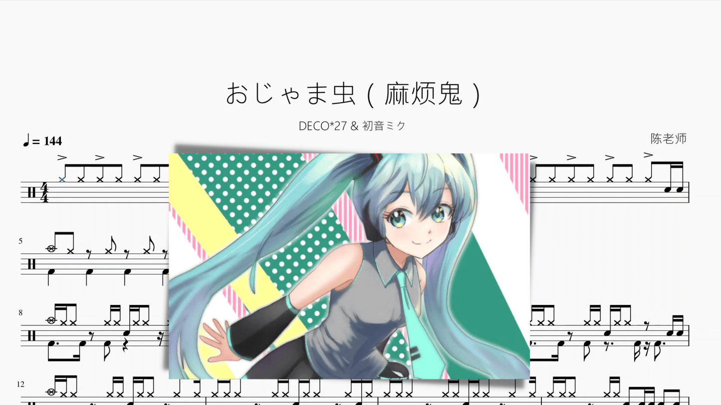 おじゃま虫(麻烦鬼)【DECO27 & 初音ミク】 - 鼓譜 Drumtabs ドラム楽譜