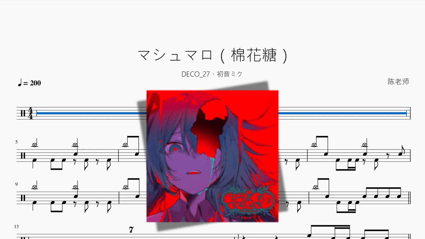 マシュマロ(棉花糖)【DECO*27 feat. 初音ミク】 - 鼓譜 Drumtabs ドラム楽譜