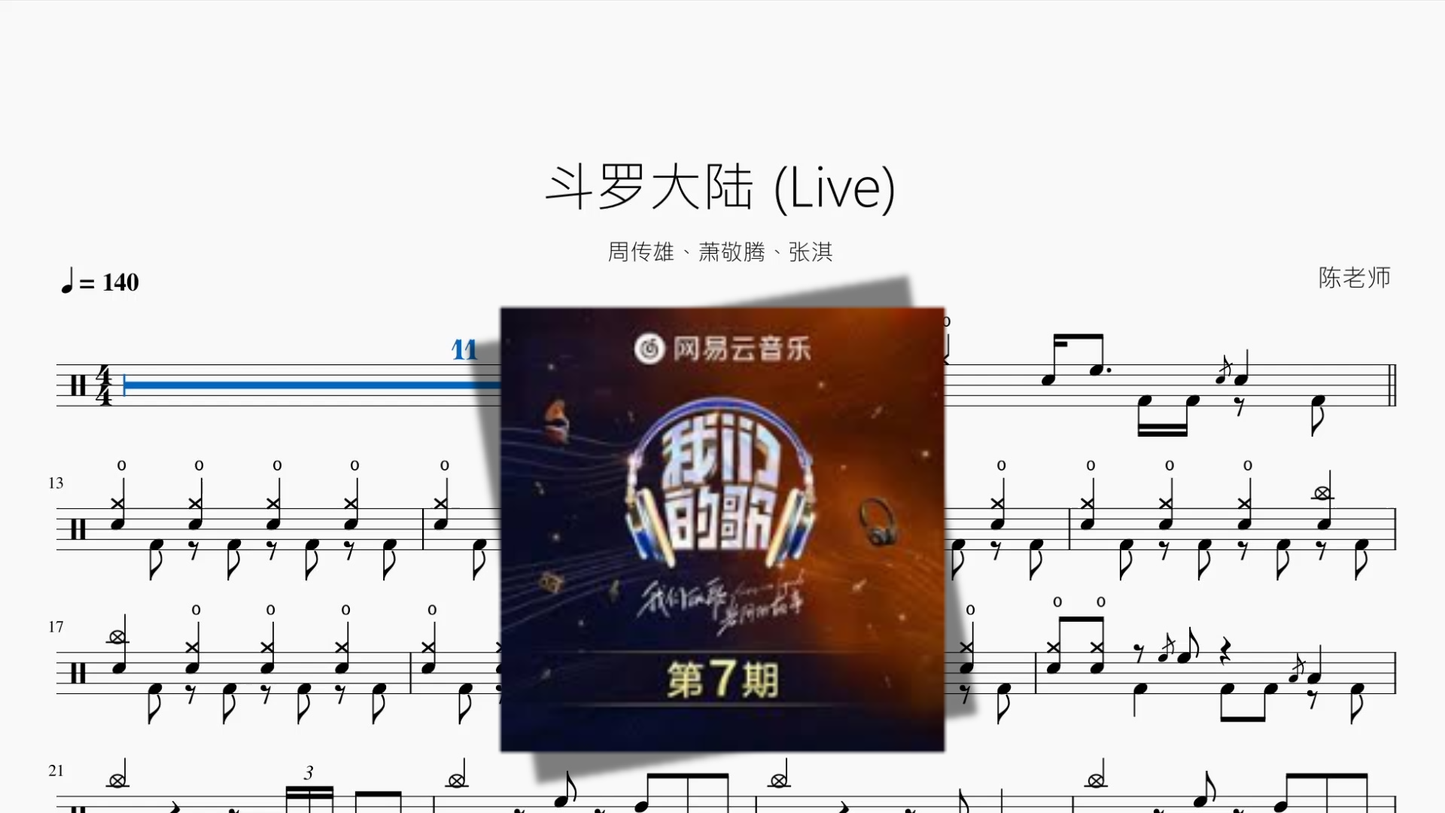 斗罗大陆 Live drum sheet music cover