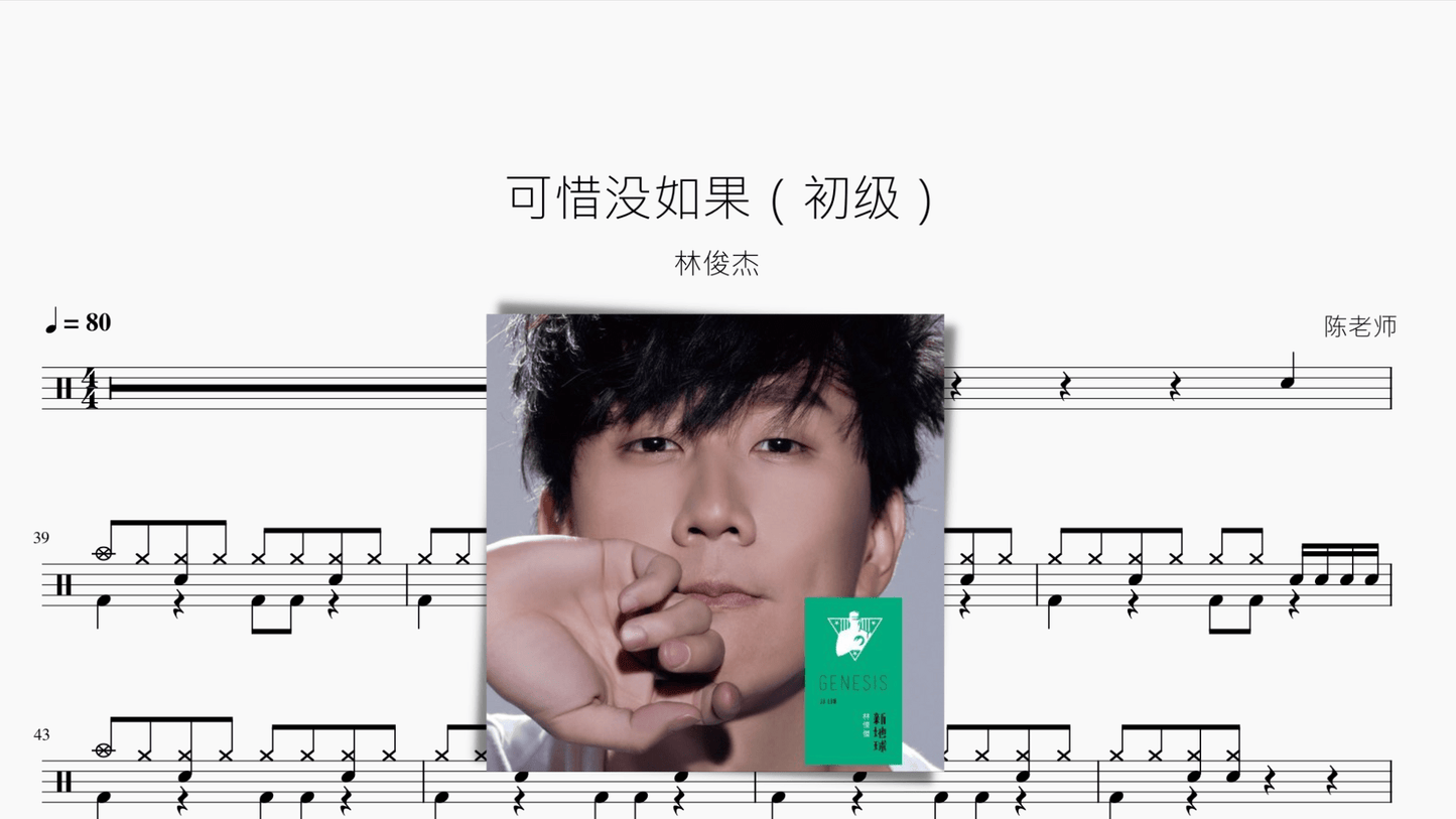 可惜没如果(初级)【林俊杰】 - 鼓譜 Drumtabs ドラム楽譜