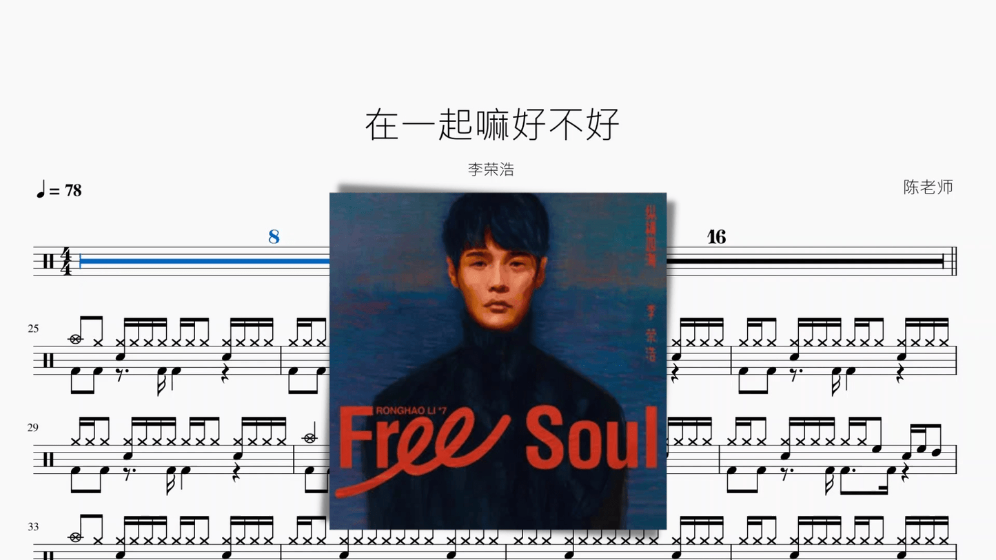 在一起嘛好不好 李荣浩 - 鼓譜 Drumtabs ドラム楽譜
