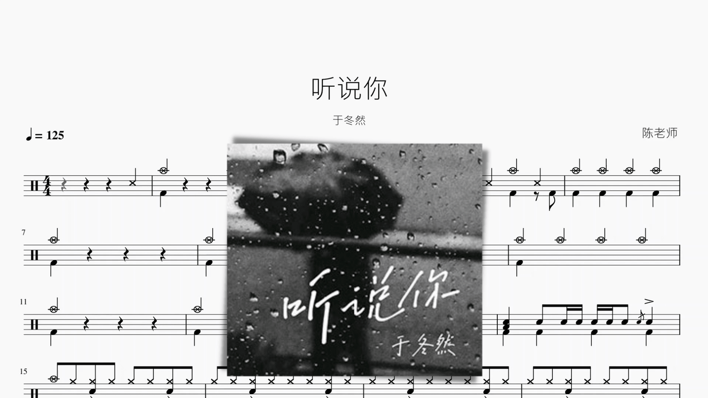 听说你 于冬然 - 鼓譜 Drumtabs ドラム楽譜
