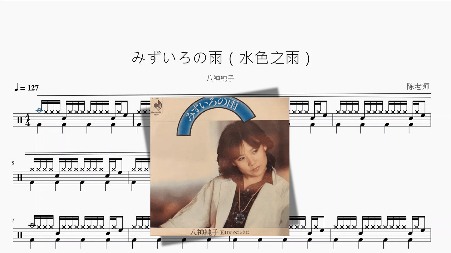 みずいろの雨(水色之雨)【八神純子】 - 鼓譜 Drumtabs ドラム楽譜