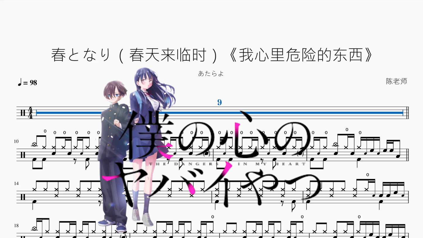 春となり(春天来临时)《我心里危险的东西》【あたらよ】 - 鼓譜 Drumtabs ドラム楽譜