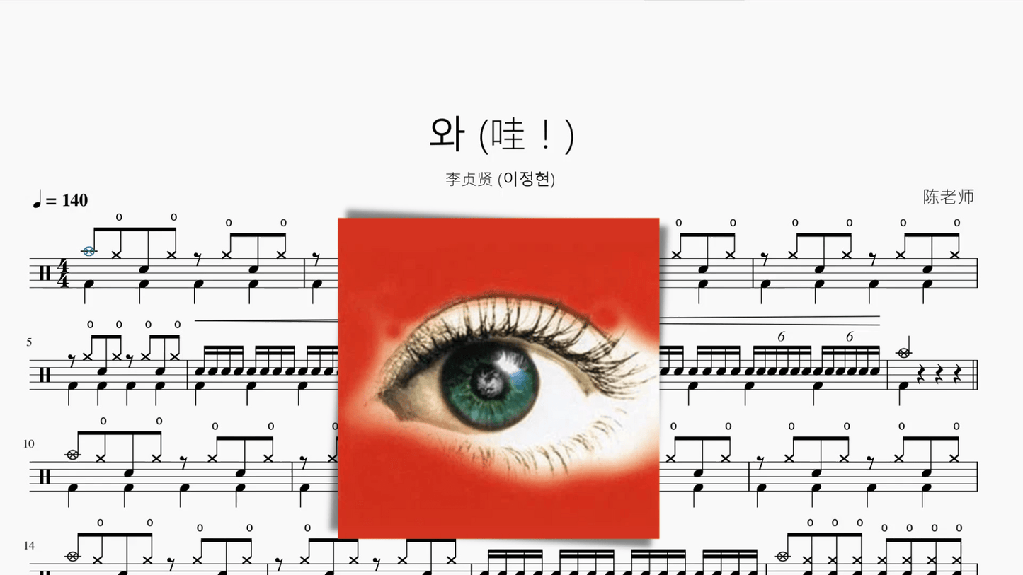 와 (哇!)【李贞贤 (이정현)】 - 鼓譜 Drumtabs ドラム楽譜