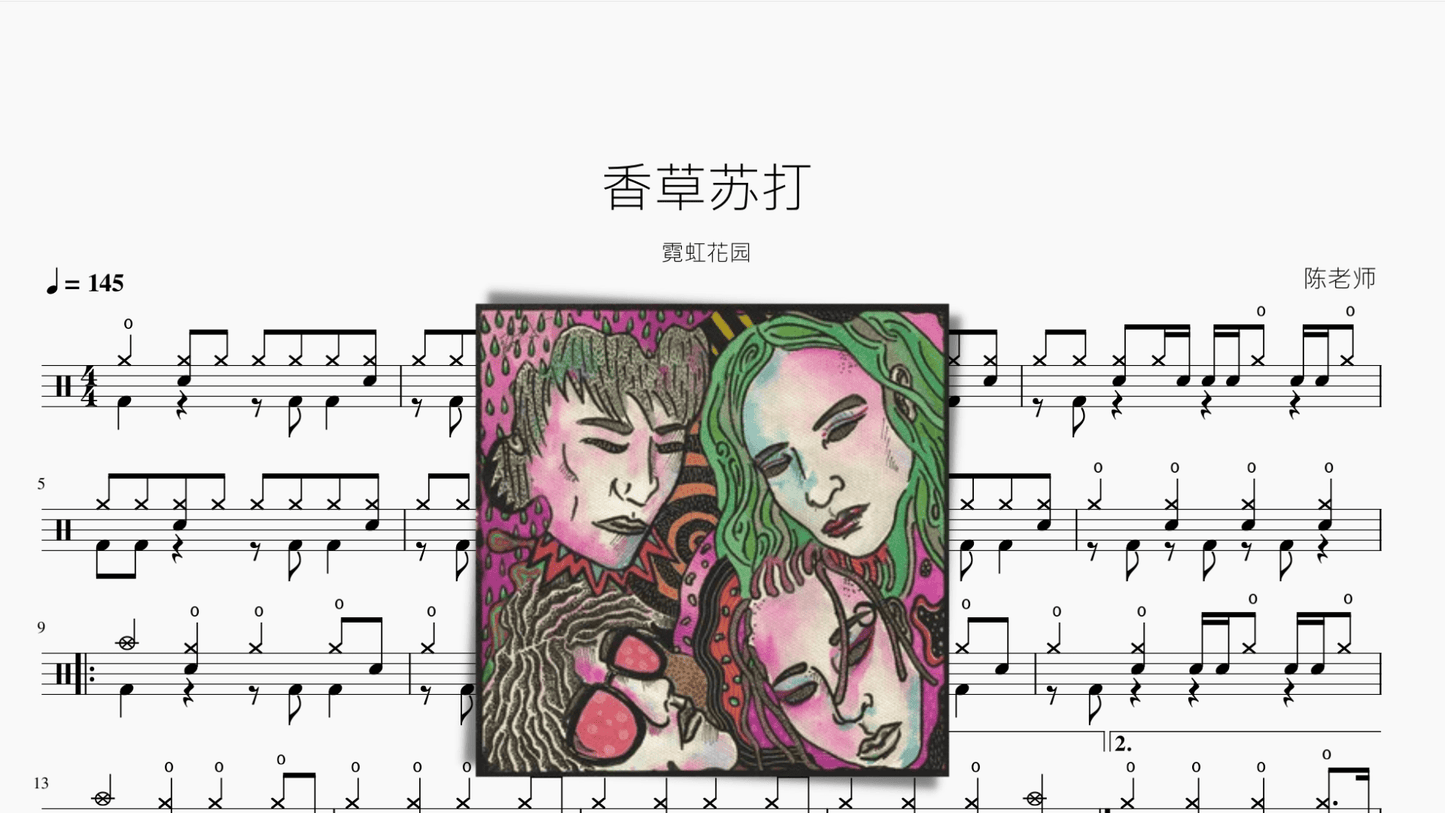 香草苏打【霓虹花园】 - 鼓譜 Drumtabs ドラム楽譜