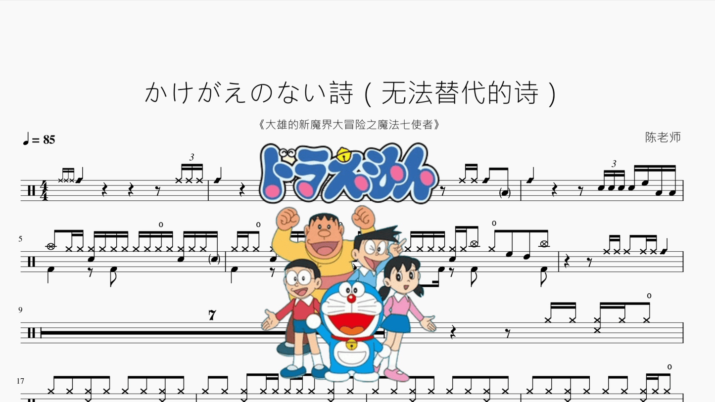 かけがえのない詩(无法替代的诗)【大雄的新魔界大冒险之魔法七使者】 - 鼓譜 Drumtabs ドラム楽譜