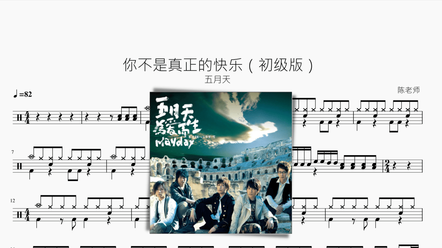 你不是真正的快乐(初级版)【五月天】 - 鼓譜 Drumtabs ドラム楽譜