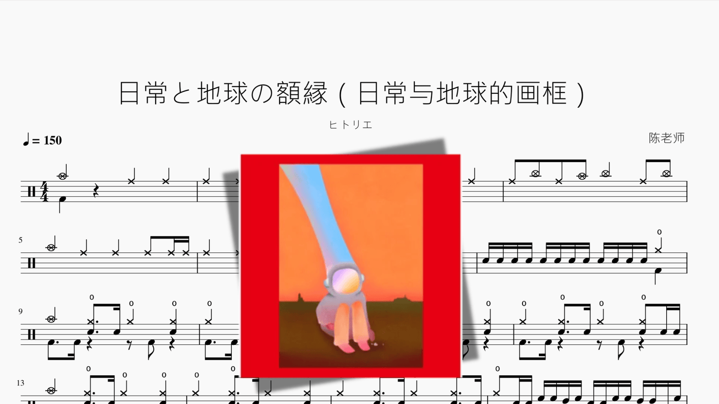 日常と地球の額縁(日常与地球的画框)【ヒトリエ】 - 鼓譜 Drumtabs ドラム楽譜