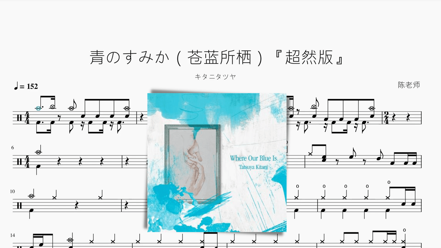 青のすみか(苍蓝所栖)『超然版』【キタニタツヤ】 - 鼓譜 Drumtabs ドラム楽譜