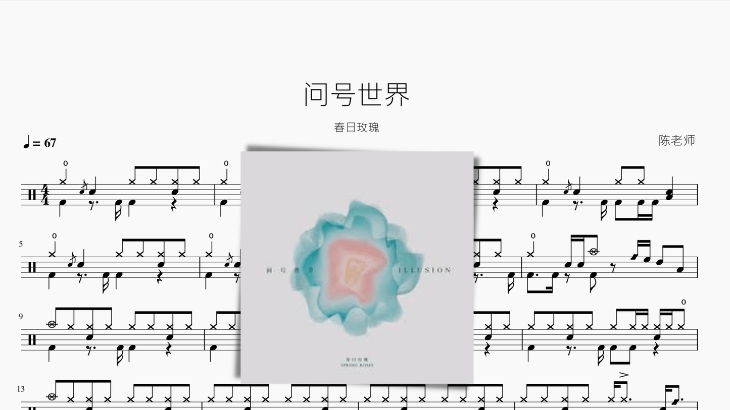 问号世界【春日玫瑰】 - 鼓譜 Drumtabs ドラム楽譜