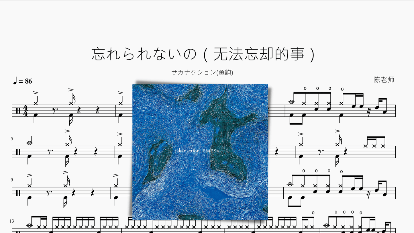 忘れられないの(无法忘却的事)【サカナクション(鱼韵)】 - 鼓譜 Drumtabs ドラム楽譜
