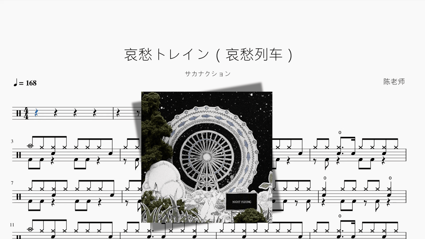 哀愁トレイン(哀愁列车)【サカナクション】 - 鼓譜 Drumtabs ドラム楽譜