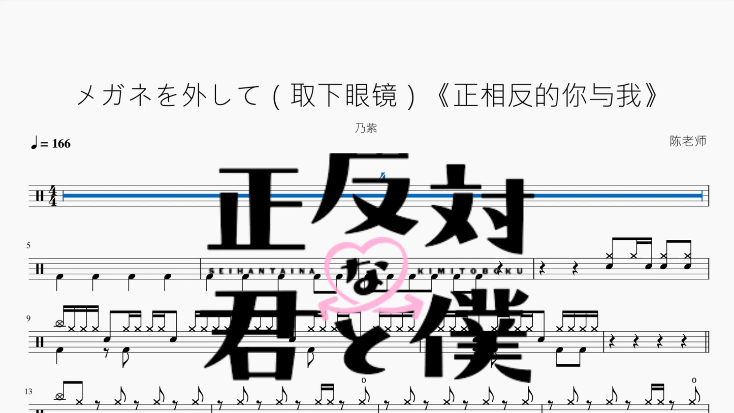 メガネを外して(取下眼镜)《正相反的你与我》【乃紫】 - 鼓譜 Drumtabs ドラム楽譜