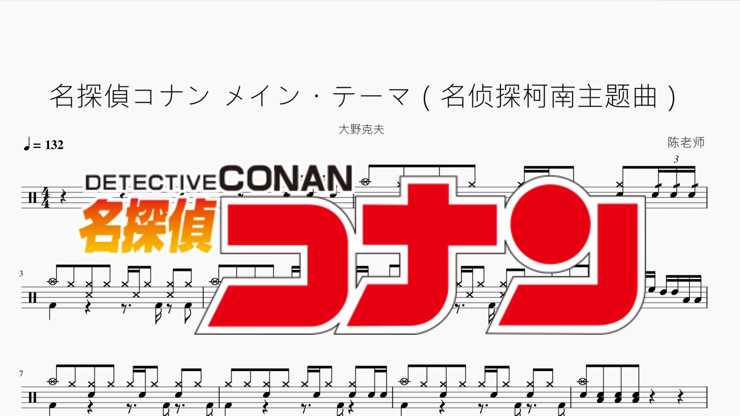 名探偵コナン メイン・テーマ(名侦探柯南主题曲)【大野克夫】 - 鼓譜 Drumtabs ドラム楽譜