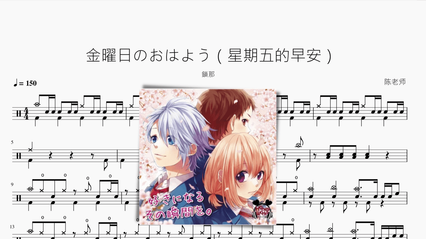 金曜日のおはよう(星期五的早安)【鎖那】 - 鼓譜 Drumtabs ドラム楽譜
